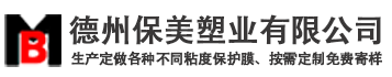 PE保護(hù)膜_透明保護(hù)膜_保護(hù)膜廠家【免費(fèi)寄樣品】-保美塑業(yè)